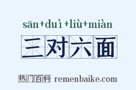三对六面是什么意思的图片